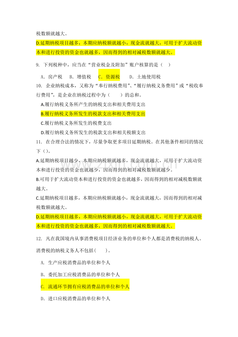 税务会计实务与纳税筹划模卷1.doc_第3页