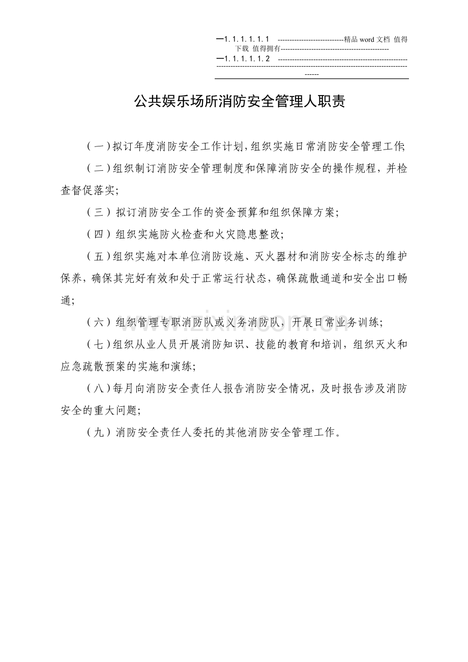 消防安全管理制度01(公共娱乐场所).doc_第2页