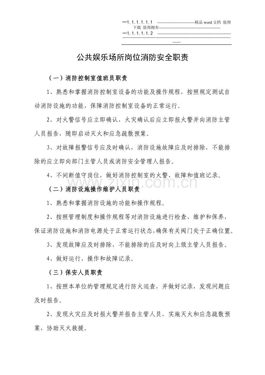 消防安全管理制度01(公共娱乐场所).doc_第3页