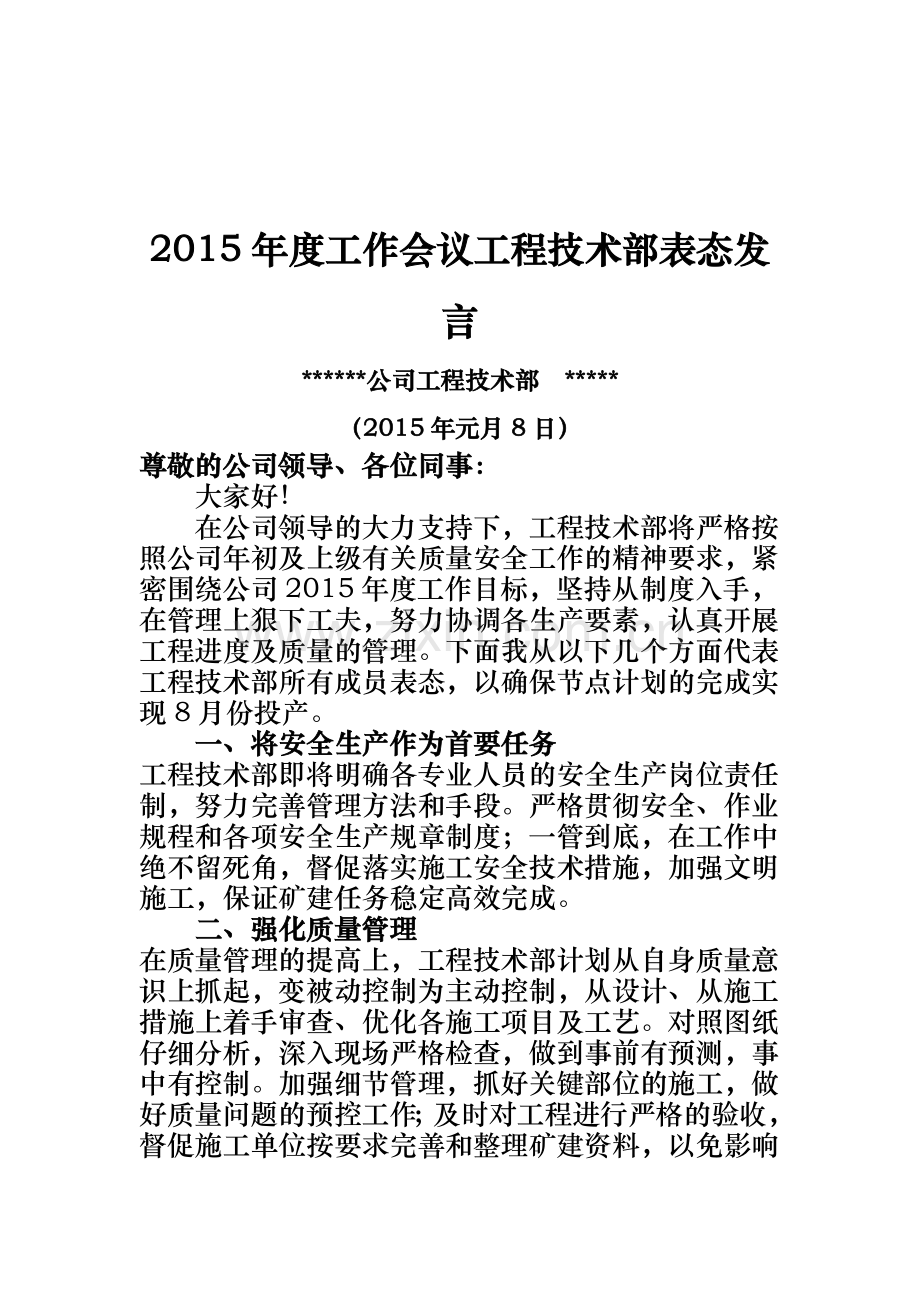 2015年度工作会议工程技术部表态发言.doc_第1页