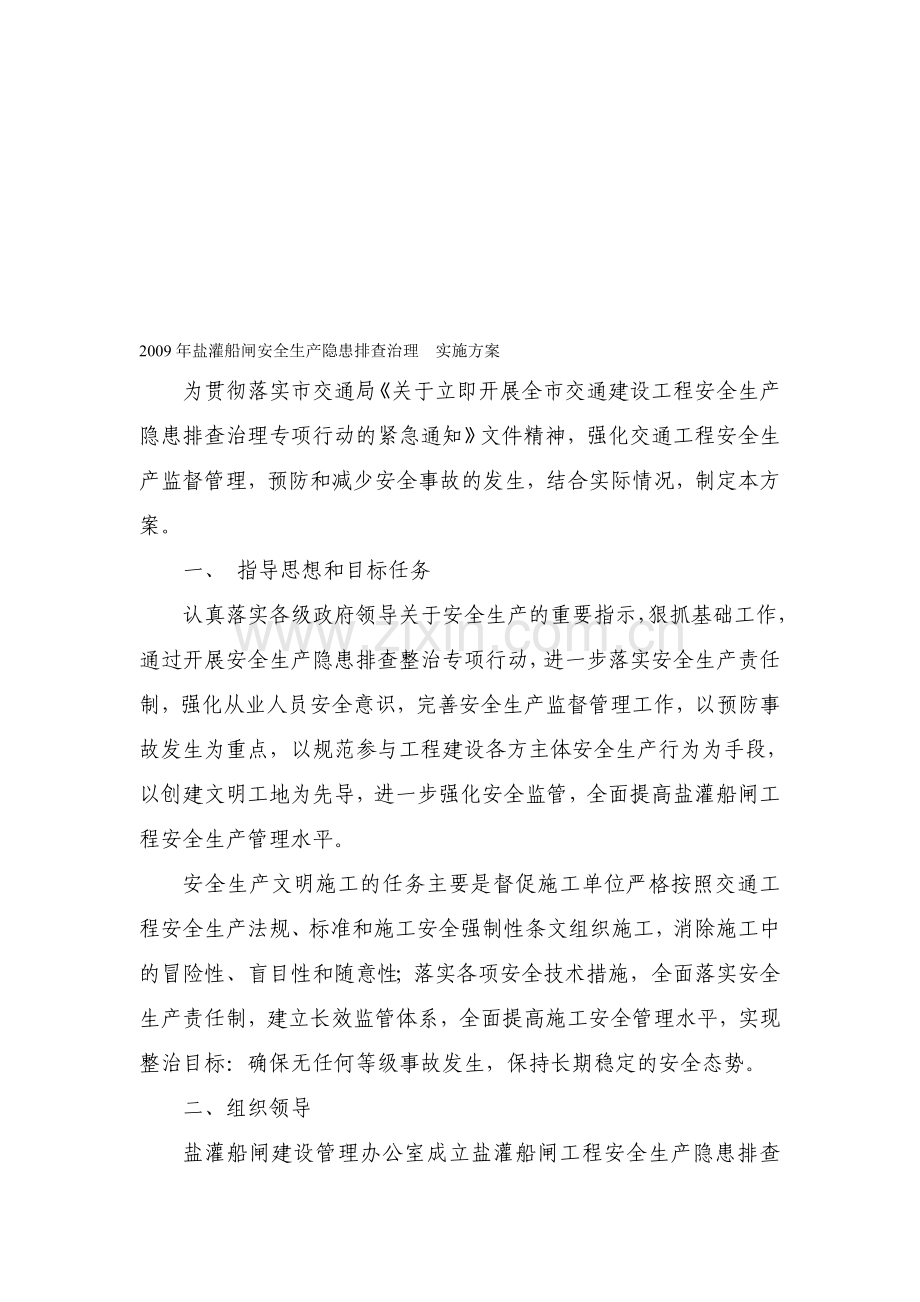 盐灌船闸安全生产隐患排查治理实施方案.doc_第1页