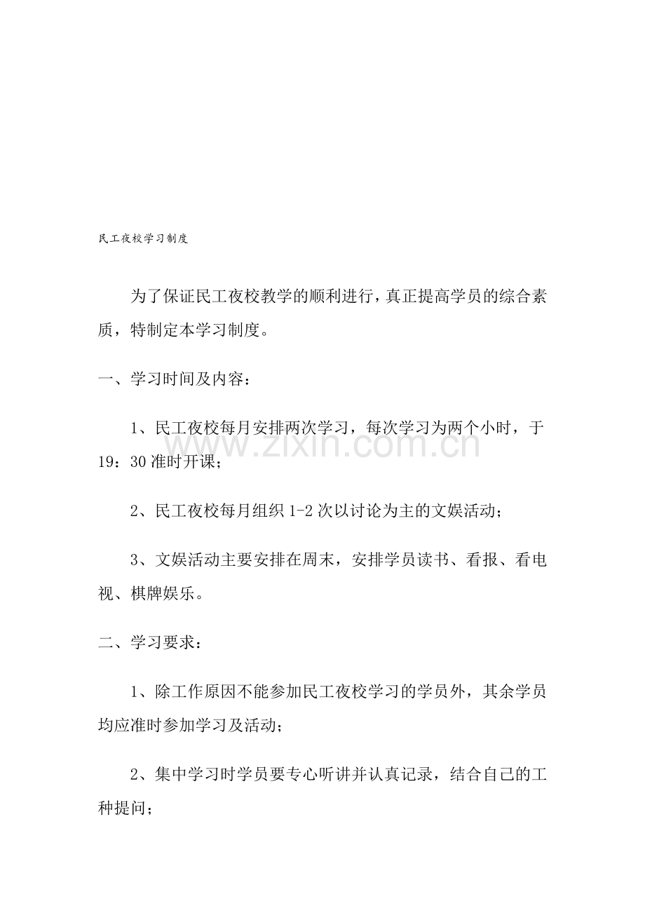 民工夜校学习制度.doc_第1页