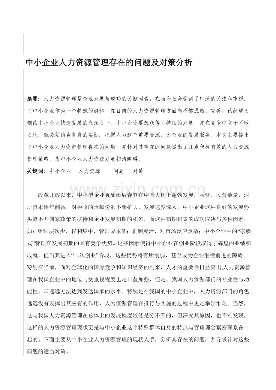 中小企业人力资源管理存在的问题及对策分析.doc_第1页