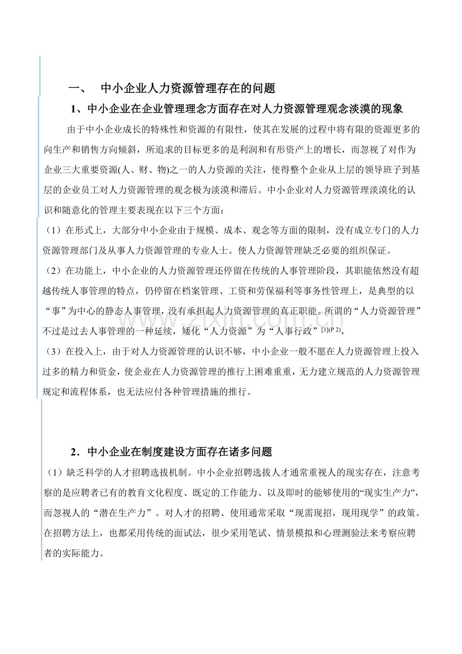 中小企业人力资源管理存在的问题及对策分析.doc_第2页