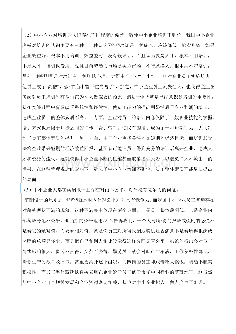 中小企业人力资源管理存在的问题及对策分析.doc_第3页