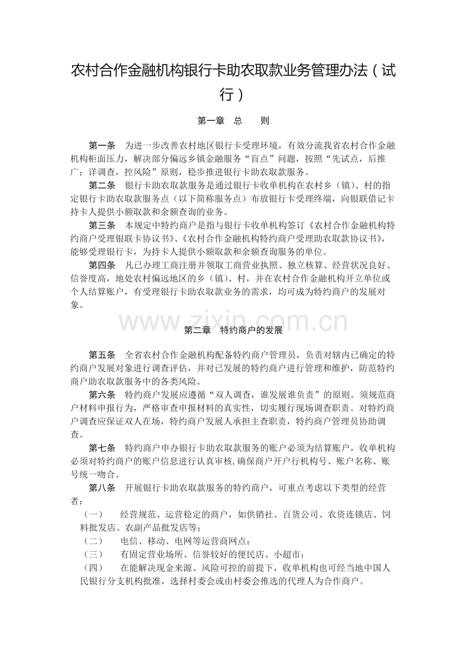 农村合作金融机构银行卡助农取款业务管理办法(试.docx_第1页