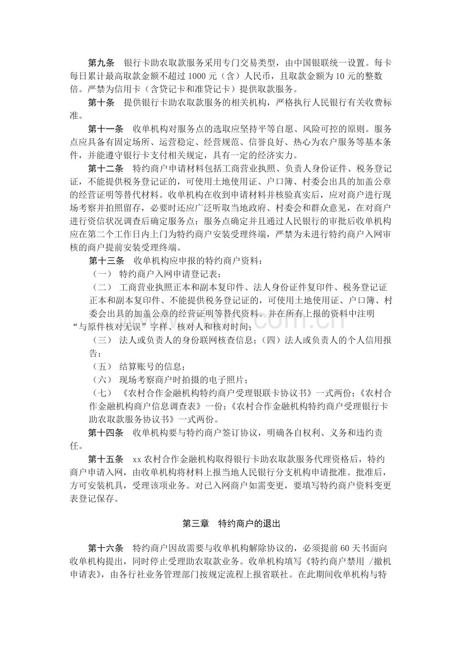 农村合作金融机构银行卡助农取款业务管理办法(试.docx_第2页