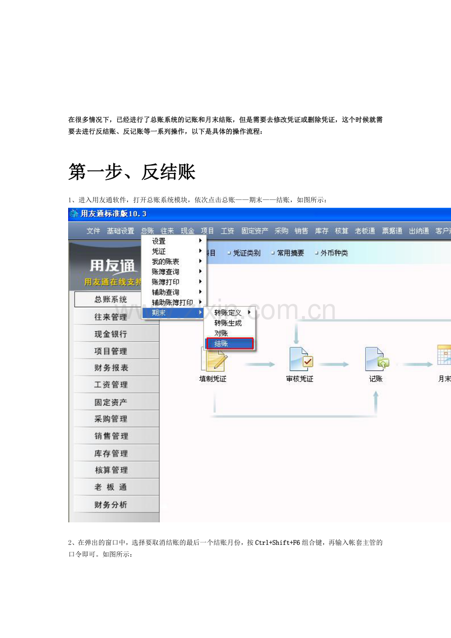 用友T3反结帐、反记帐、反审核及删除凭证操作流程.doc_第1页