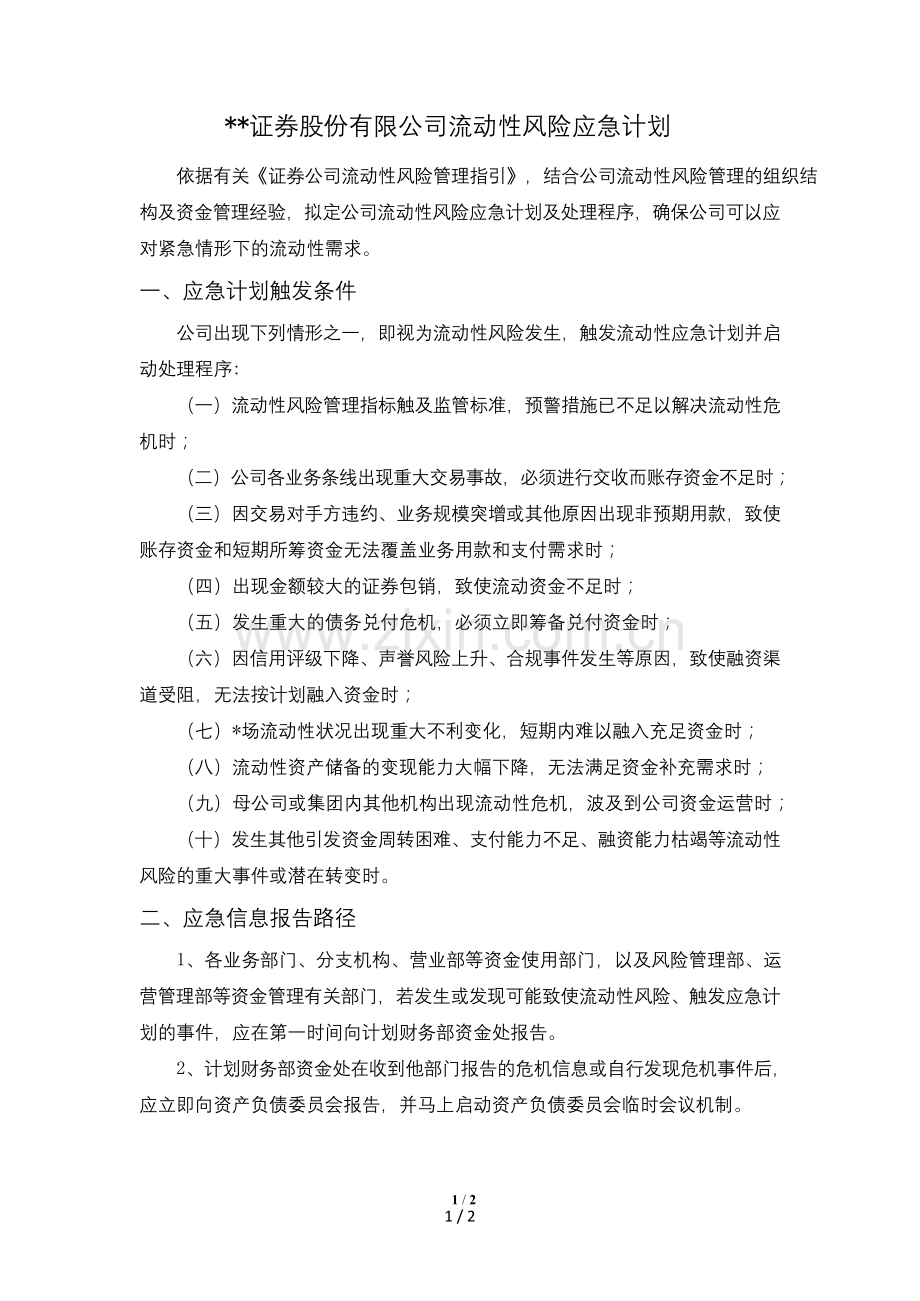 证券股份有限公司流动性风险应急计划模版.doc_第1页