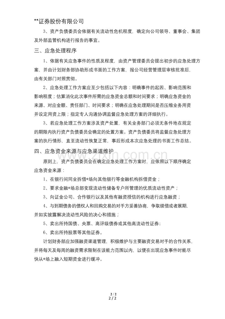 证券股份有限公司流动性风险应急计划模版.doc_第2页