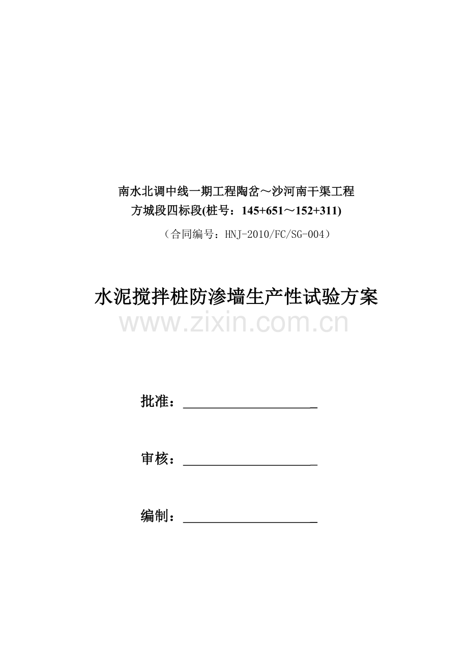 技案020--水泥搅拌桩生产性试验技术方案.doc_第1页