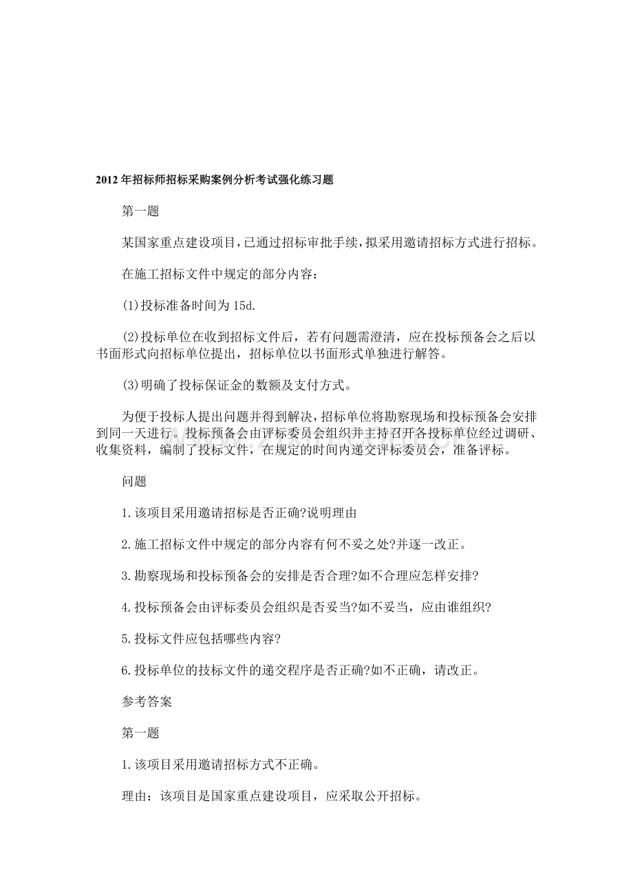 2011年招标师招标采购案例分析考试强化练习题.doc_第1页