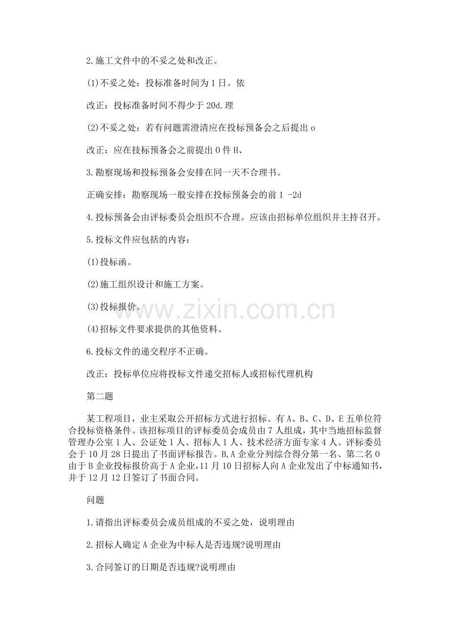 2011年招标师招标采购案例分析考试强化练习题.doc_第2页