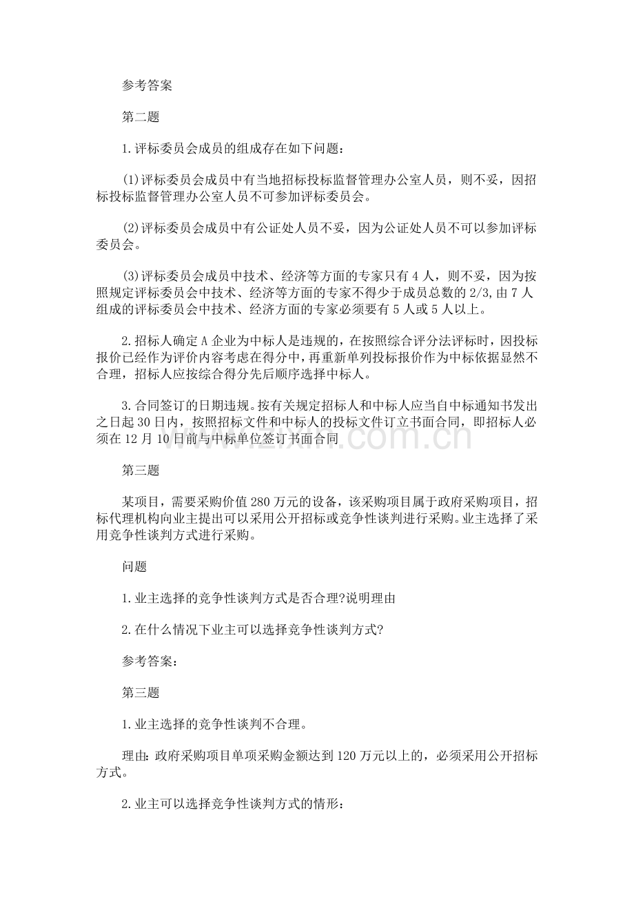 2011年招标师招标采购案例分析考试强化练习题.doc_第3页