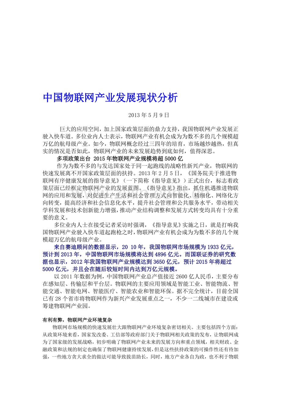 中国物联网产业发展现状分析.doc_第1页