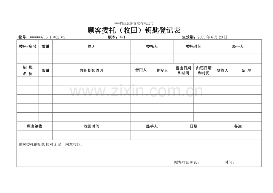 物业资料之-顾客委托(收回)钥匙登记表模板.doc_第1页