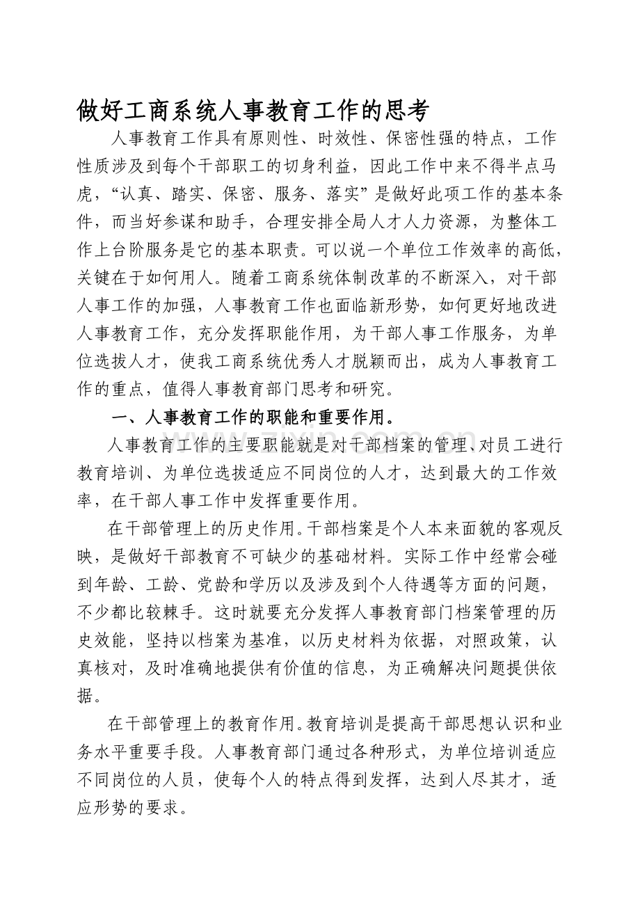 做好工商系统人事教育工作的思考.doc_第1页