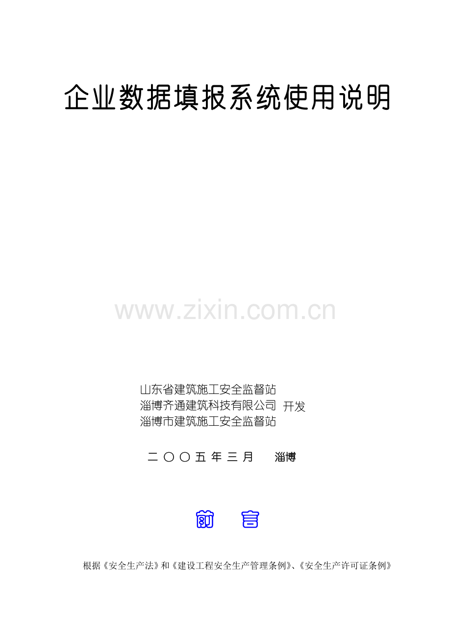 山东省建筑施工企业管理人员安全生产考核计算机管理系统使用说明20050311.doc_第2页