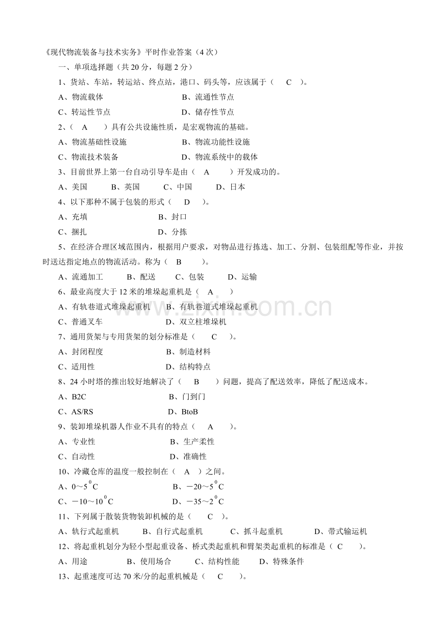 《现代物流装备与技术实务》课程期末复习指导(答案).doc_第1页