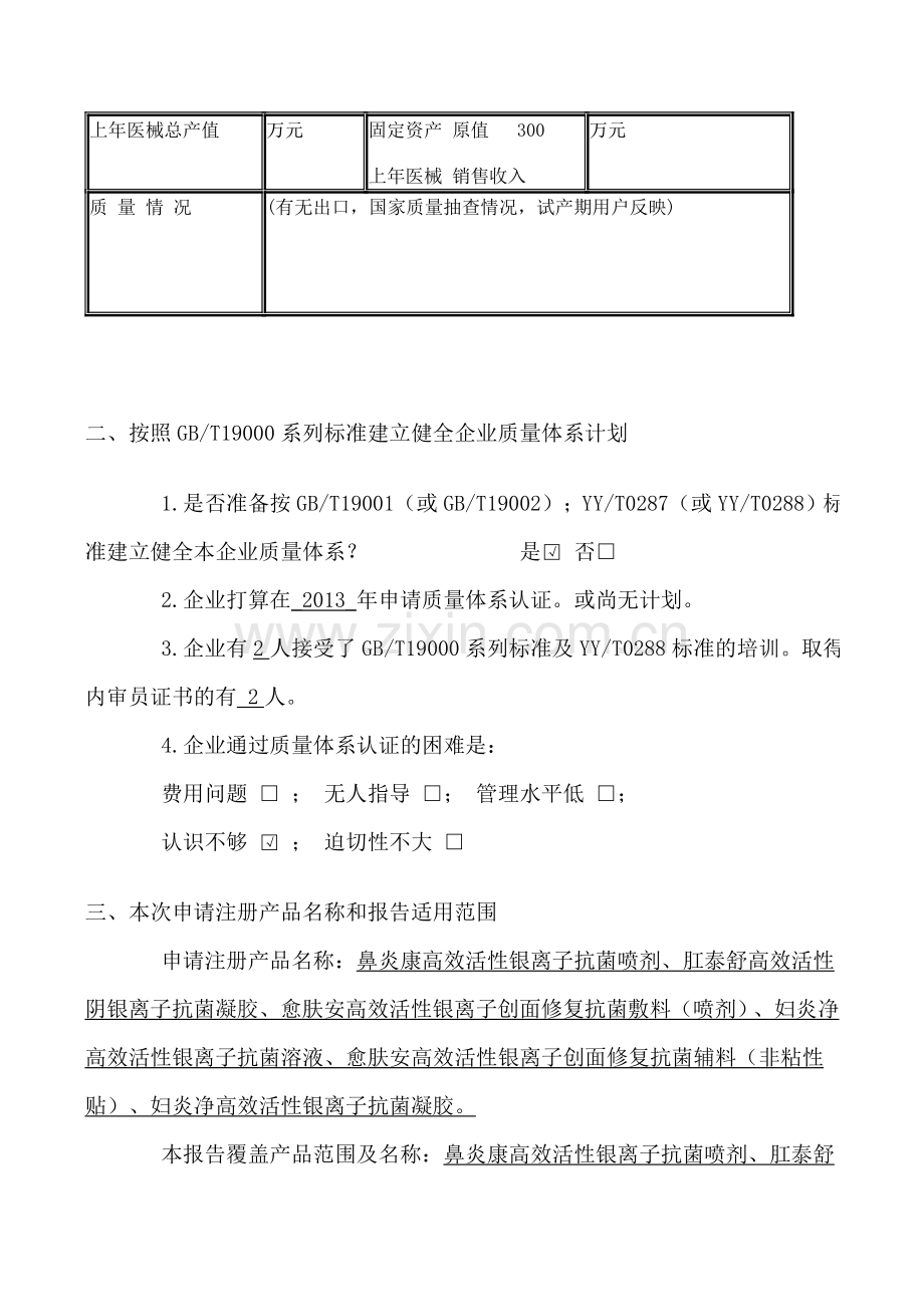 医疗器械生产企业质量体系考核申请书.doc_第3页