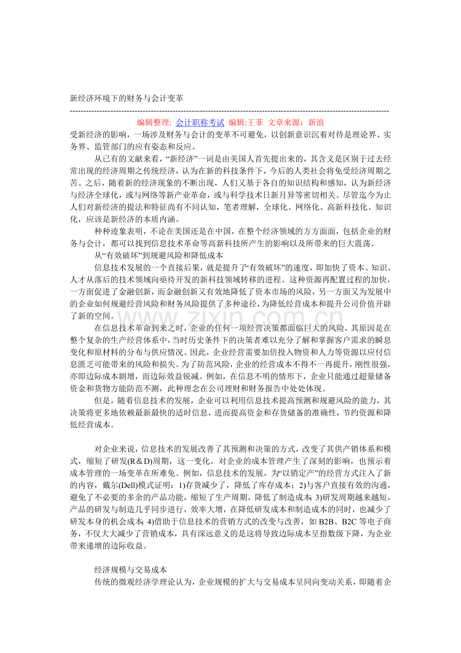 新经济环境下的财务与会计变革.doc_第1页