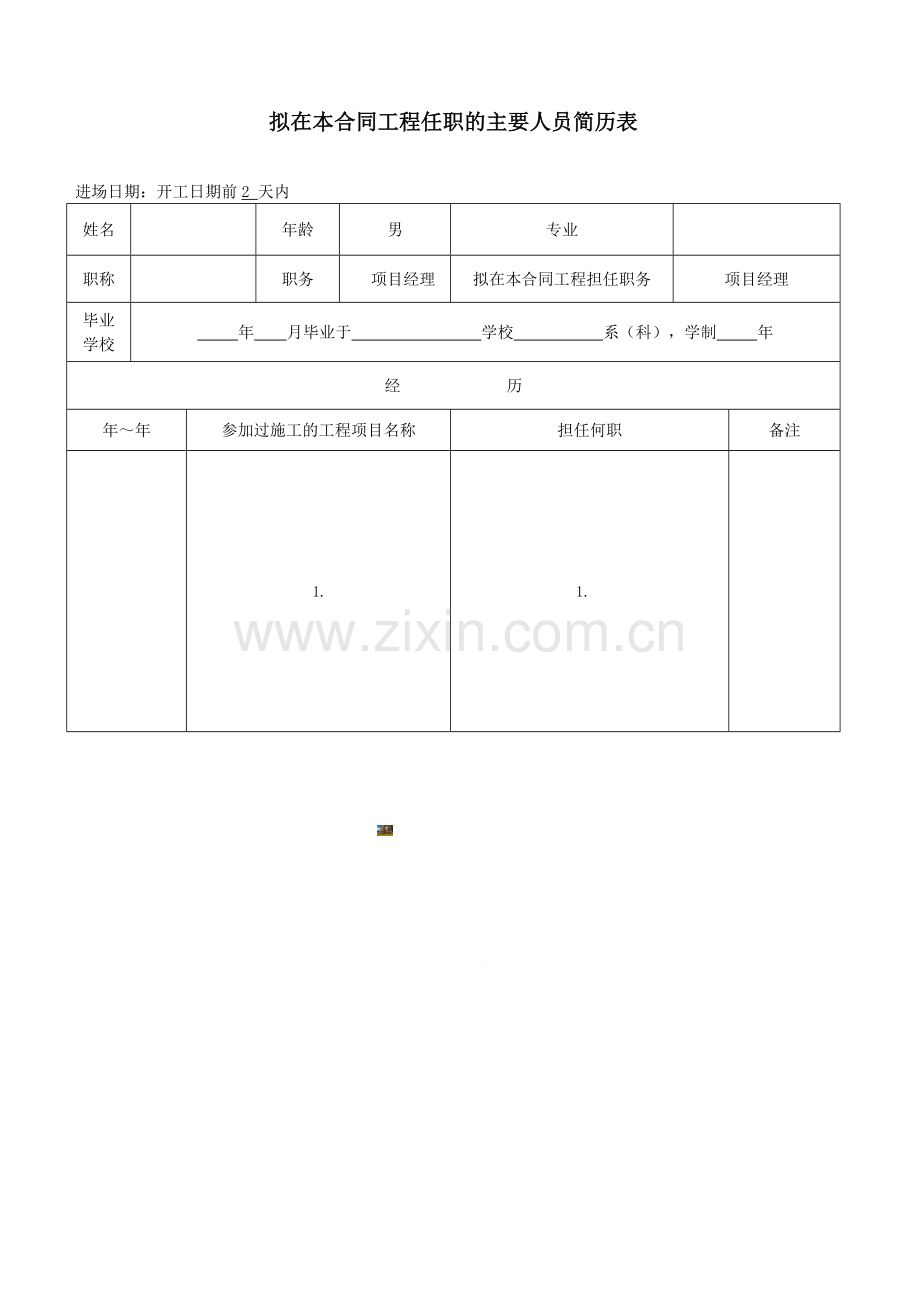 工程施工组织机构构成及框架图.doc_第3页