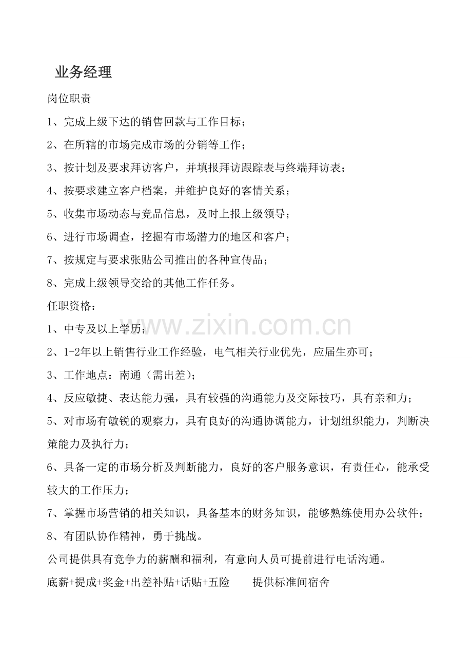 业务经理等岗位职责及任职要求1.doc_第1页