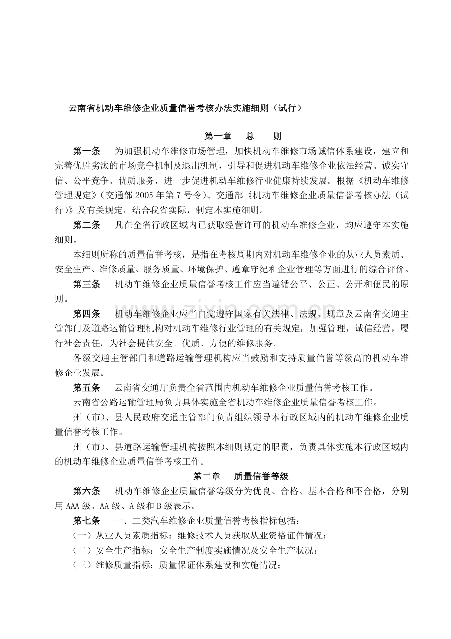 云南省机动车维修企业质量信誉考核办法实施细则.doc_第1页