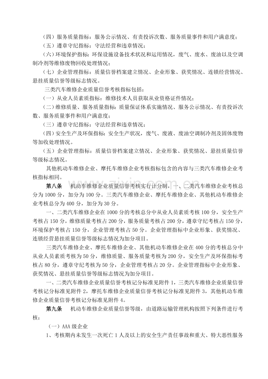 云南省机动车维修企业质量信誉考核办法实施细则.doc_第2页