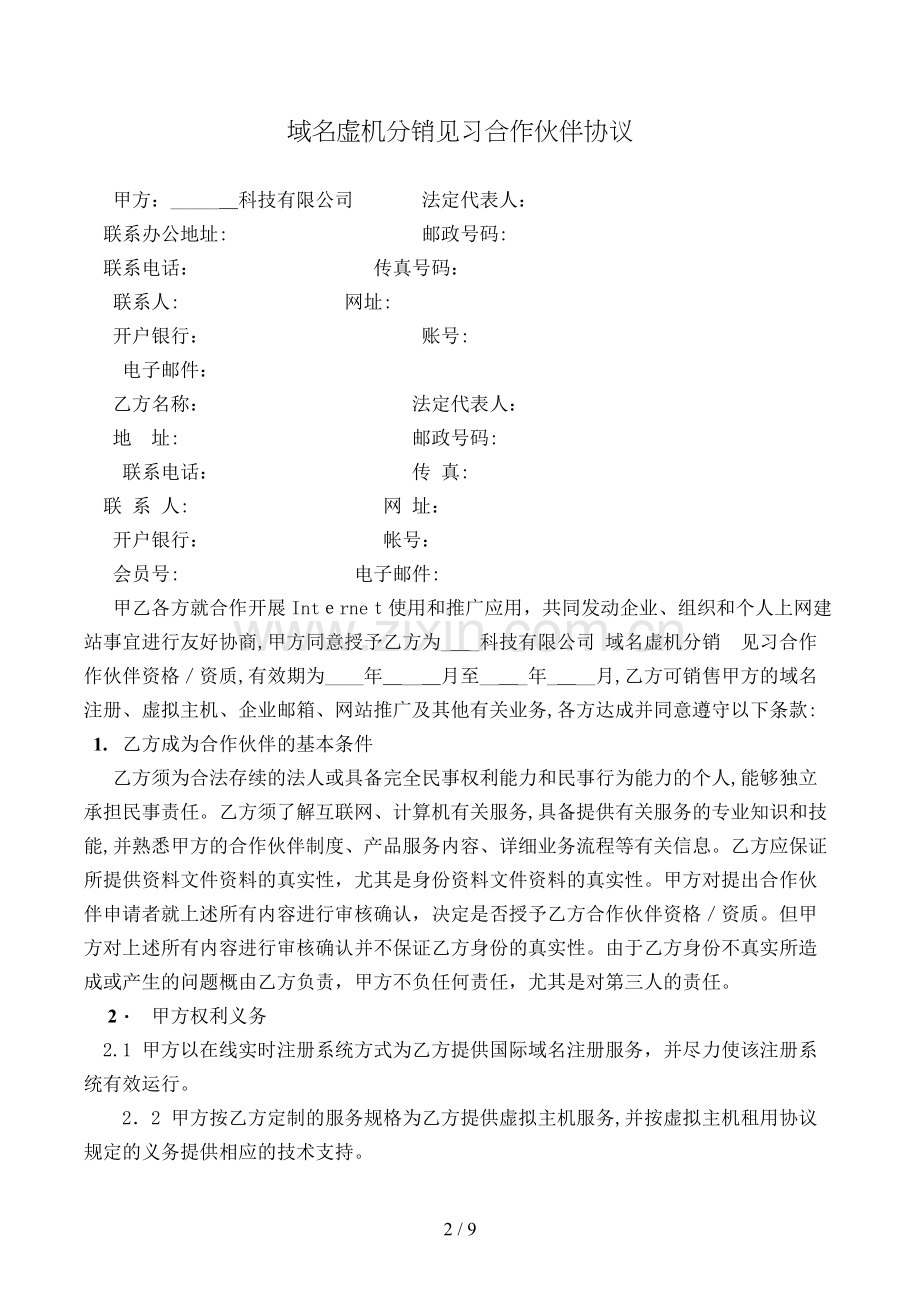 域名虚机分销见习合作伙伴合同模版.doc_第2页