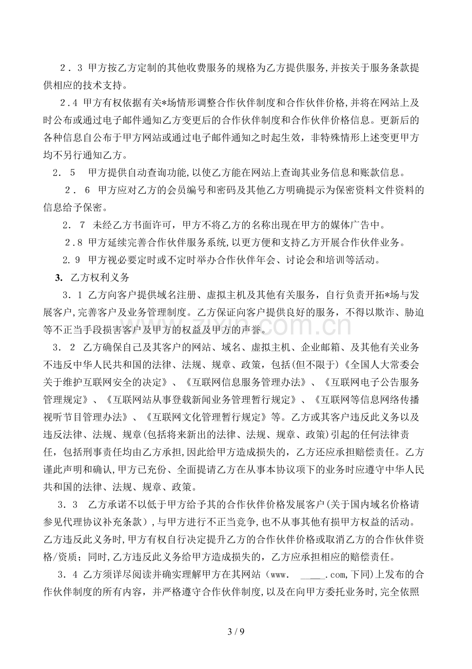 域名虚机分销见习合作伙伴合同模版.doc_第3页