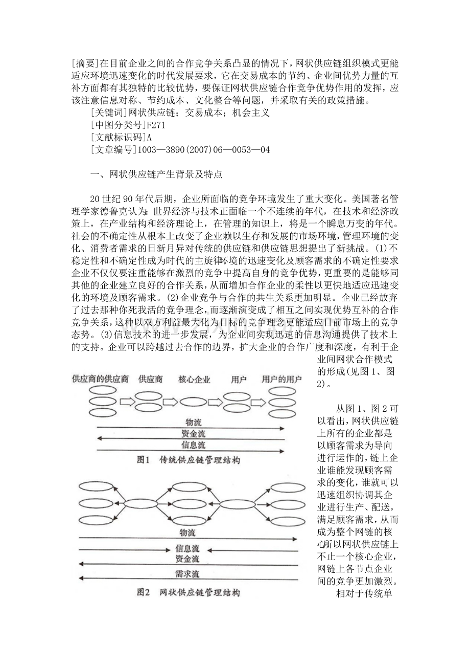 网状供应链上企业问合作竞争优势分析.doc_第2页