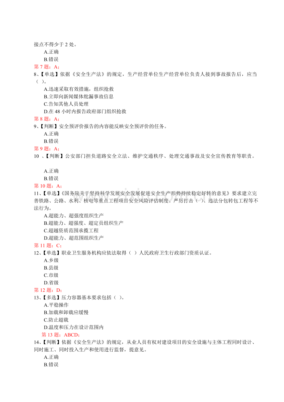 2014年全国水利安全生产知识竞赛真题(11)含正确答案.doc_第2页