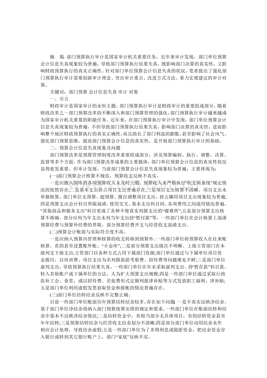 浅论预算会计信息失真及其审计对策.doc_第1页