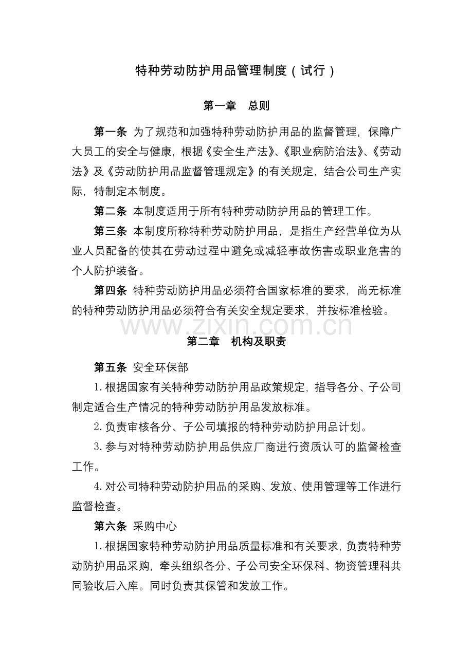 化工集团公司特种劳动防护用品管理制度(试行)模版.docx_第1页