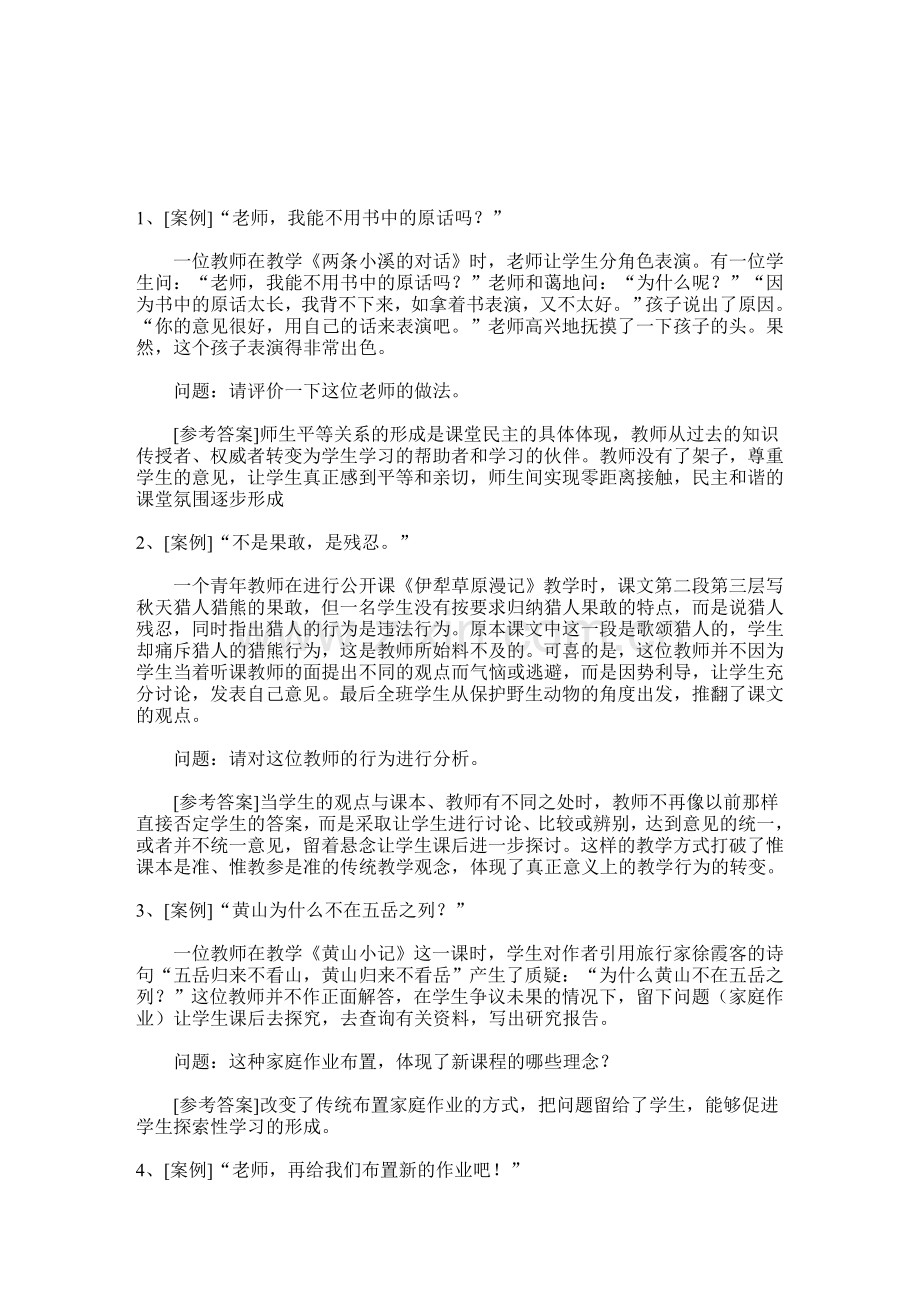 福建教师招考试题(案例分析).doc_第1页