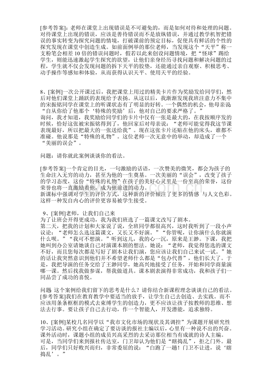 福建教师招考试题(案例分析).doc_第3页