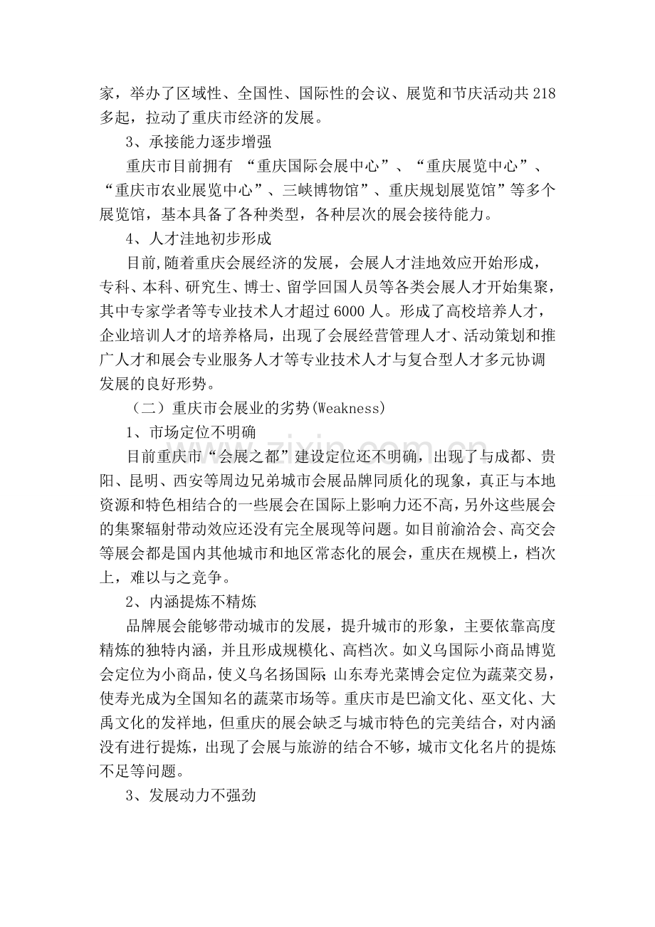 重庆会展业品牌化发展的SWOT分析及对策研究.doc_第2页