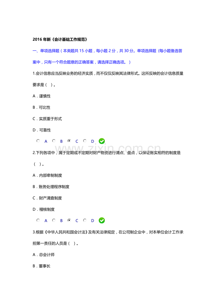 会计继续教育试题2-2016年新《会计基础工作规范》.doc_第1页