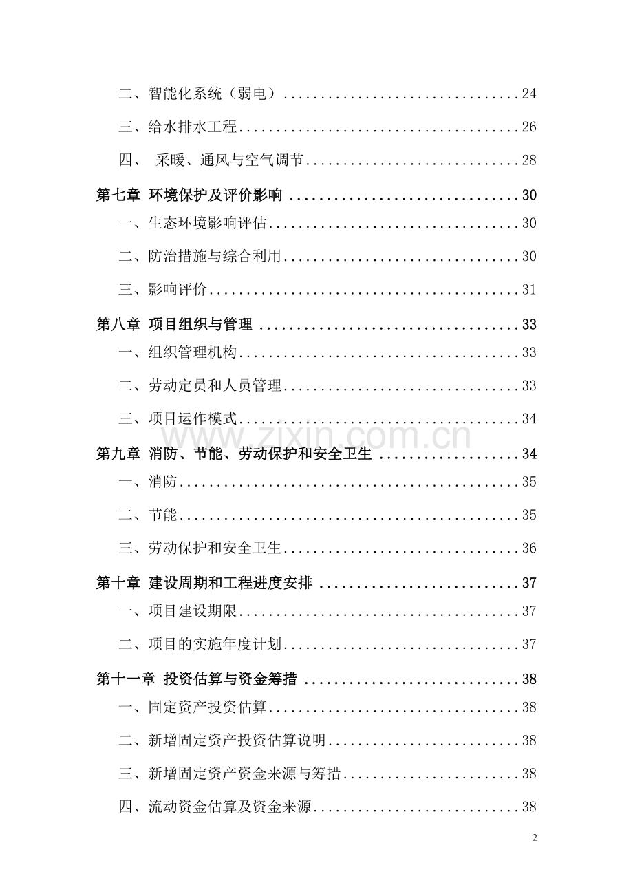 农家乐项目可行性研究报告.doc_第2页