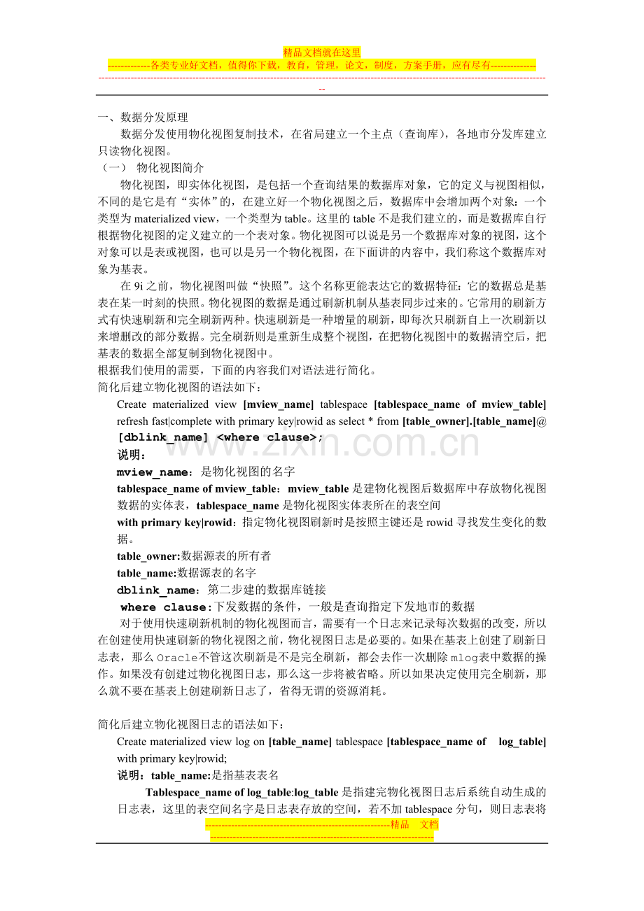 数据分发库的管理维护(讲义).doc_第1页