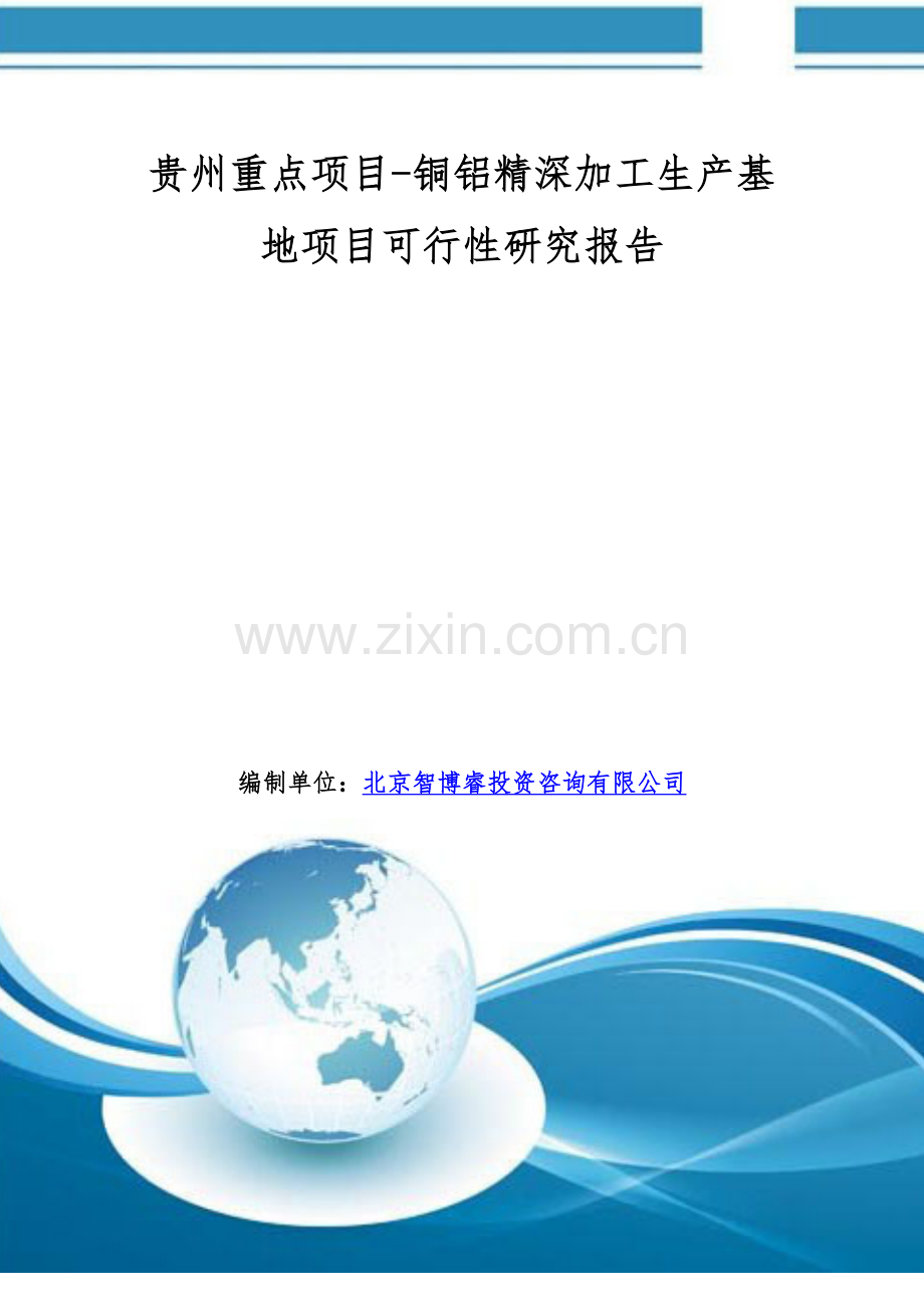 贵州重点项目-铜铝精深加工生产基地项目可行性研究报告.doc_第1页