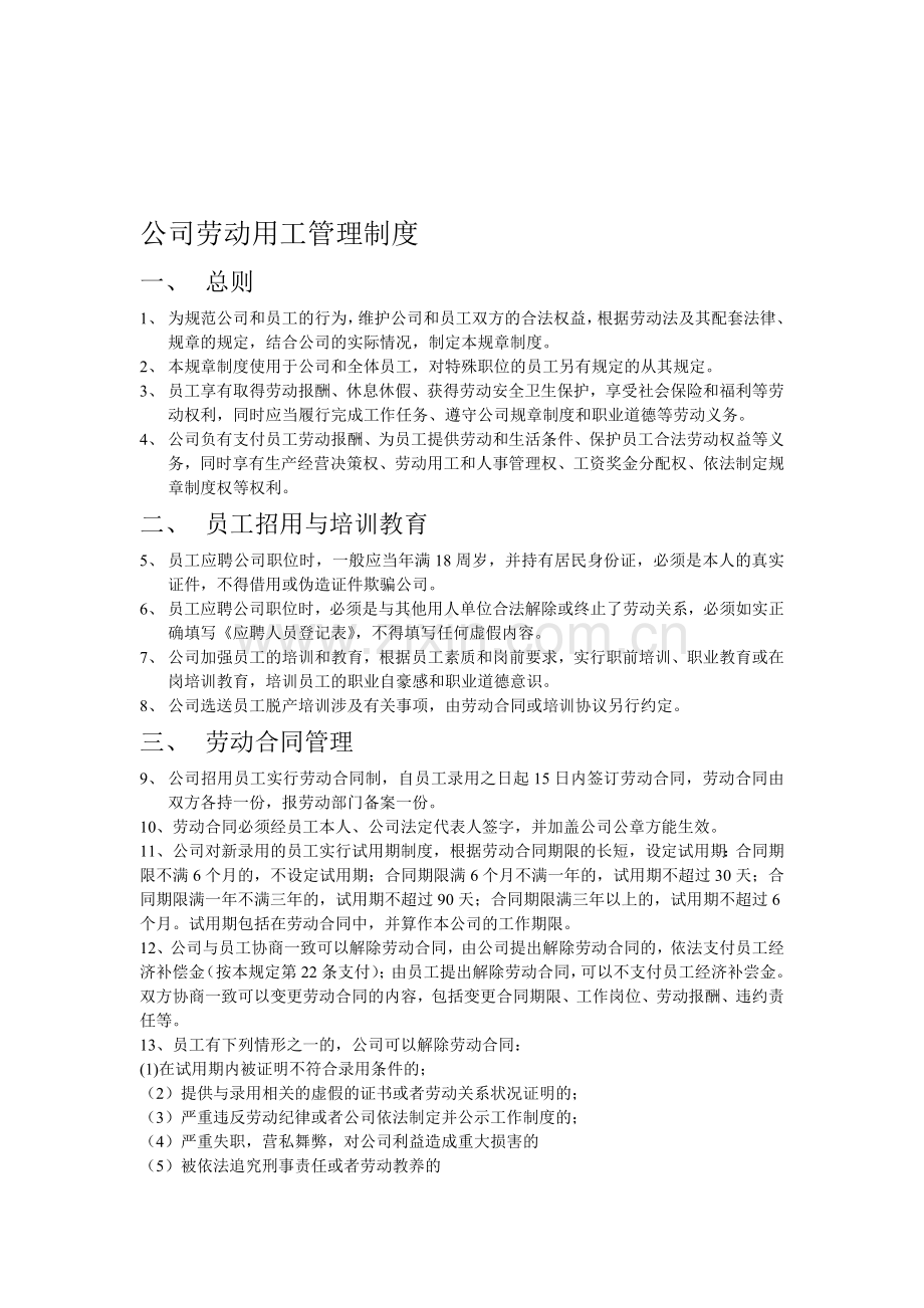 公司劳动用工管理制度.doc_第1页