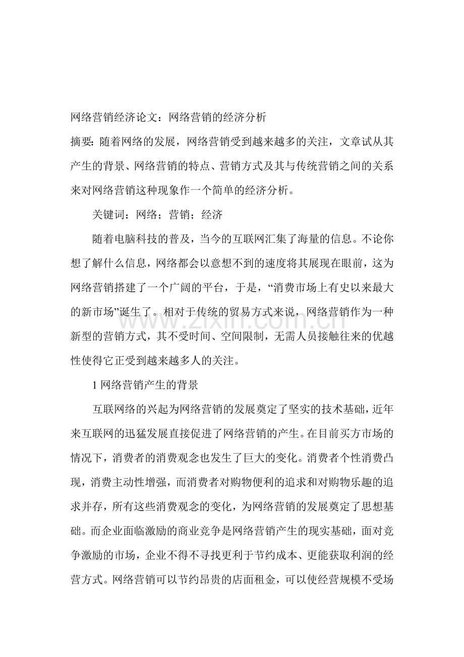 网络营销经济论文：网络营销的经济分析.doc_第1页