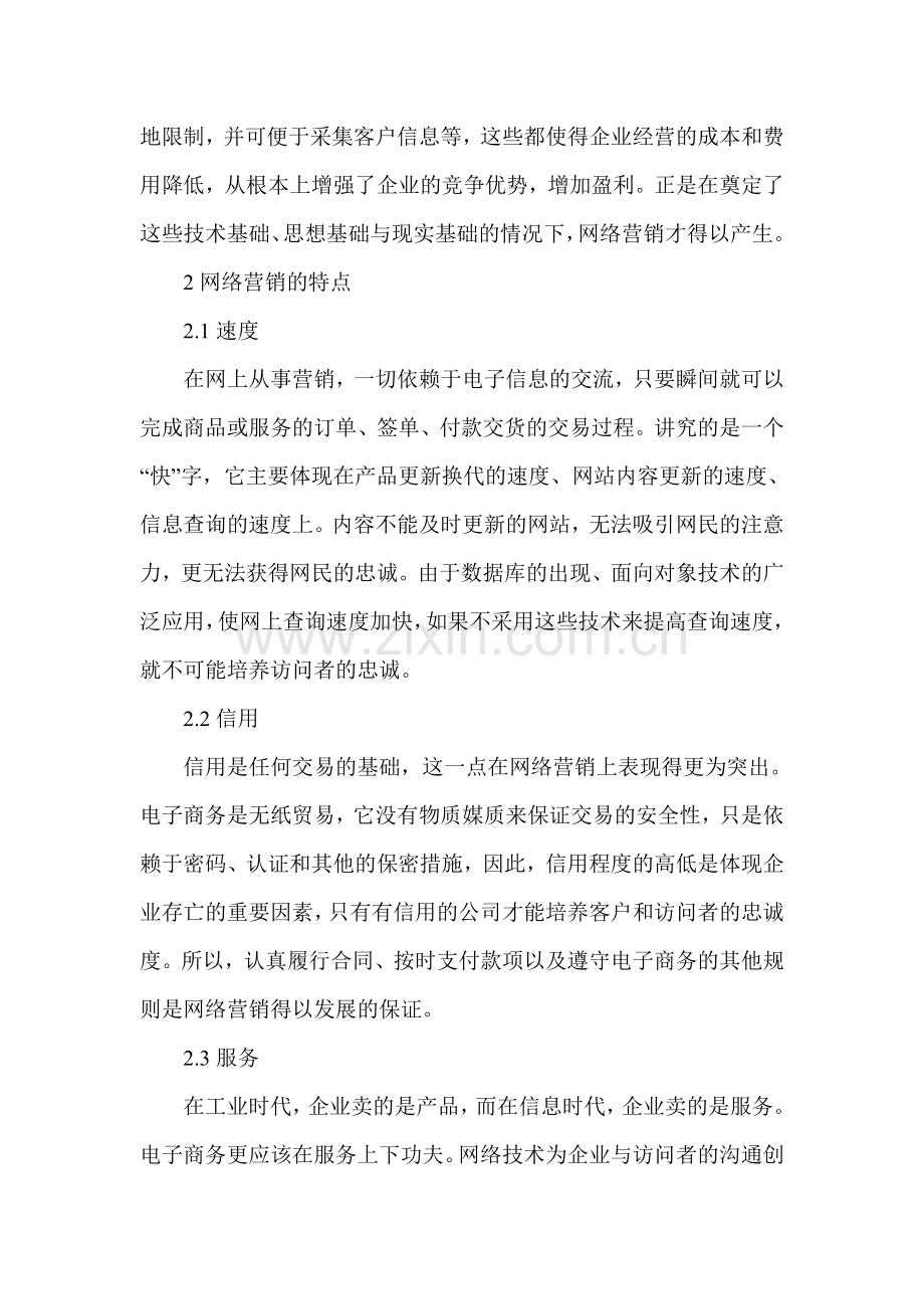 网络营销经济论文：网络营销的经济分析.doc_第2页