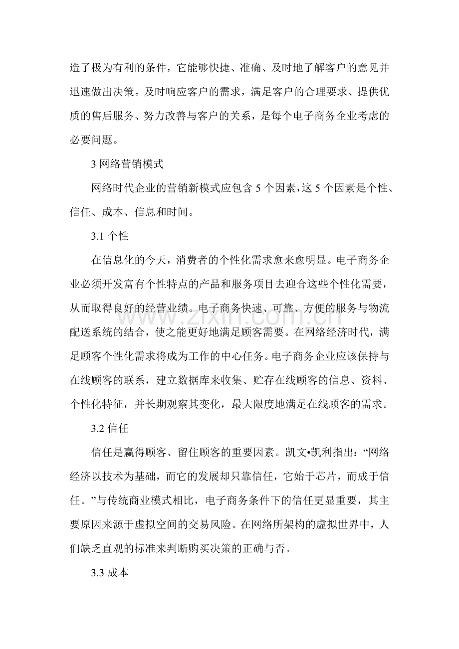 网络营销经济论文：网络营销的经济分析.doc_第3页