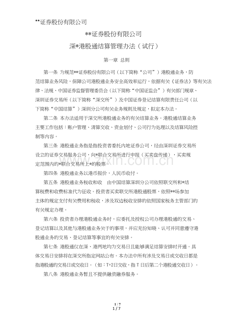 证券股份有限公司深市港股通结算管理办法模版.doc_第1页