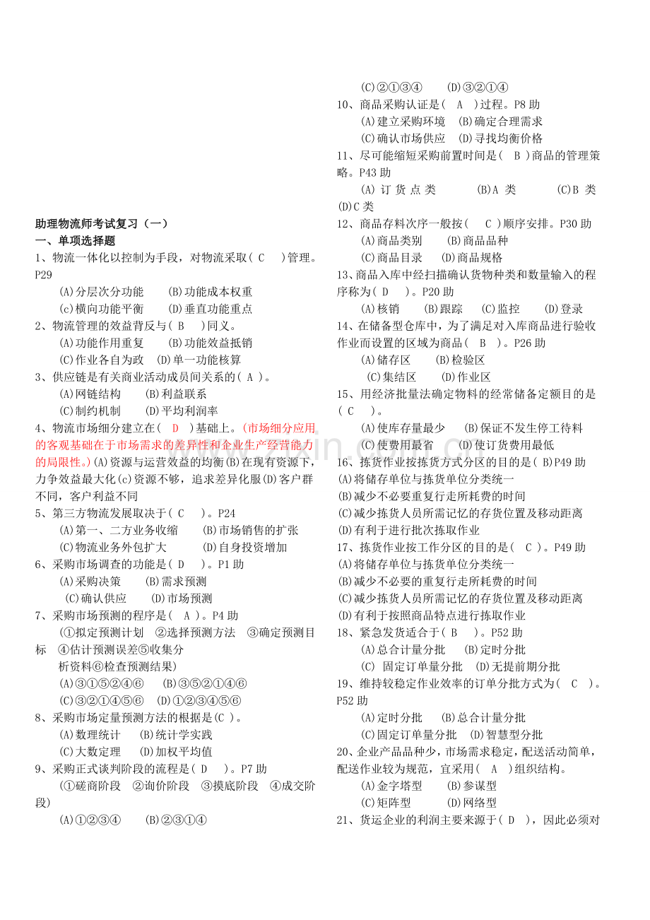 劳动部助理物流师练习题.doc_第1页