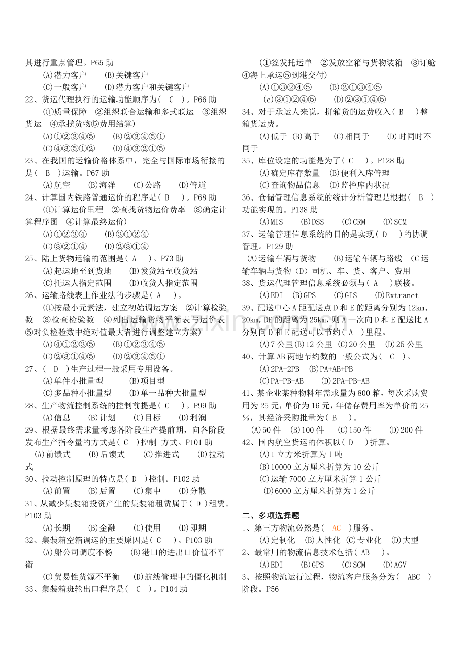 劳动部助理物流师练习题.doc_第2页