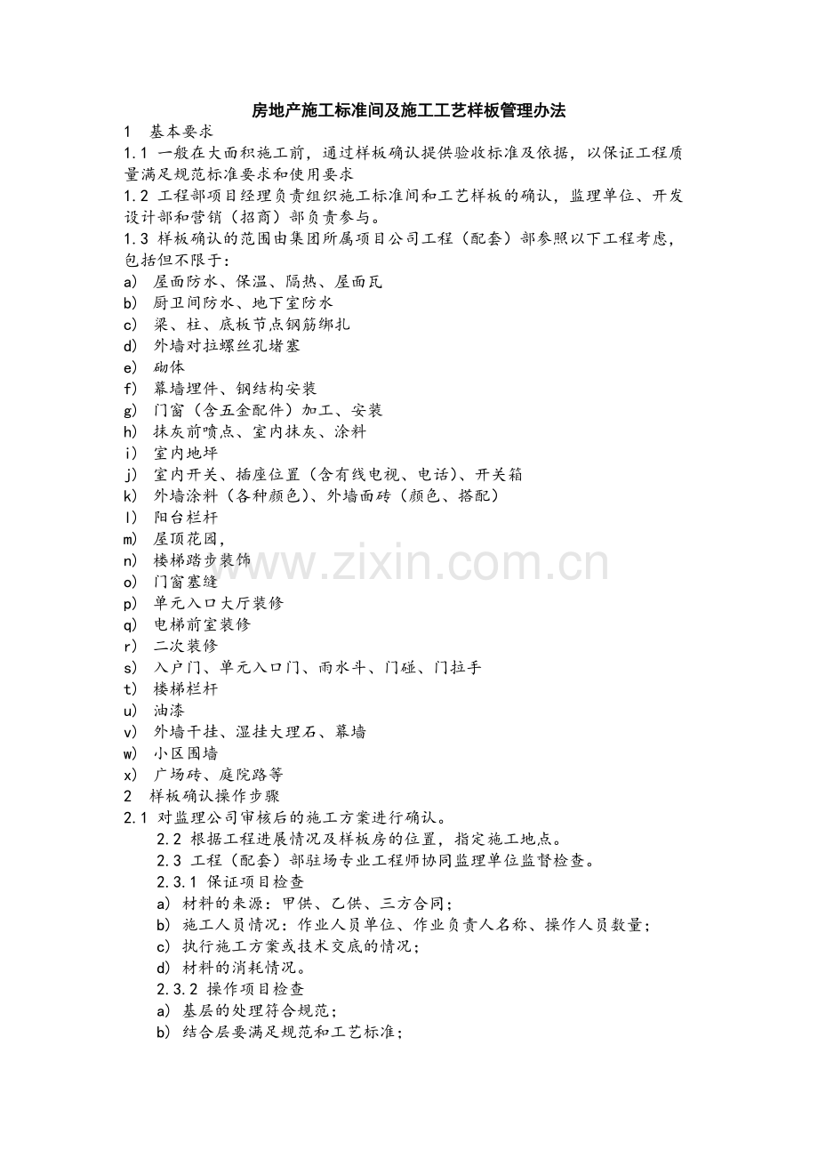 房地产施工标准间及施工工艺样板管理办法模版.docx_第1页